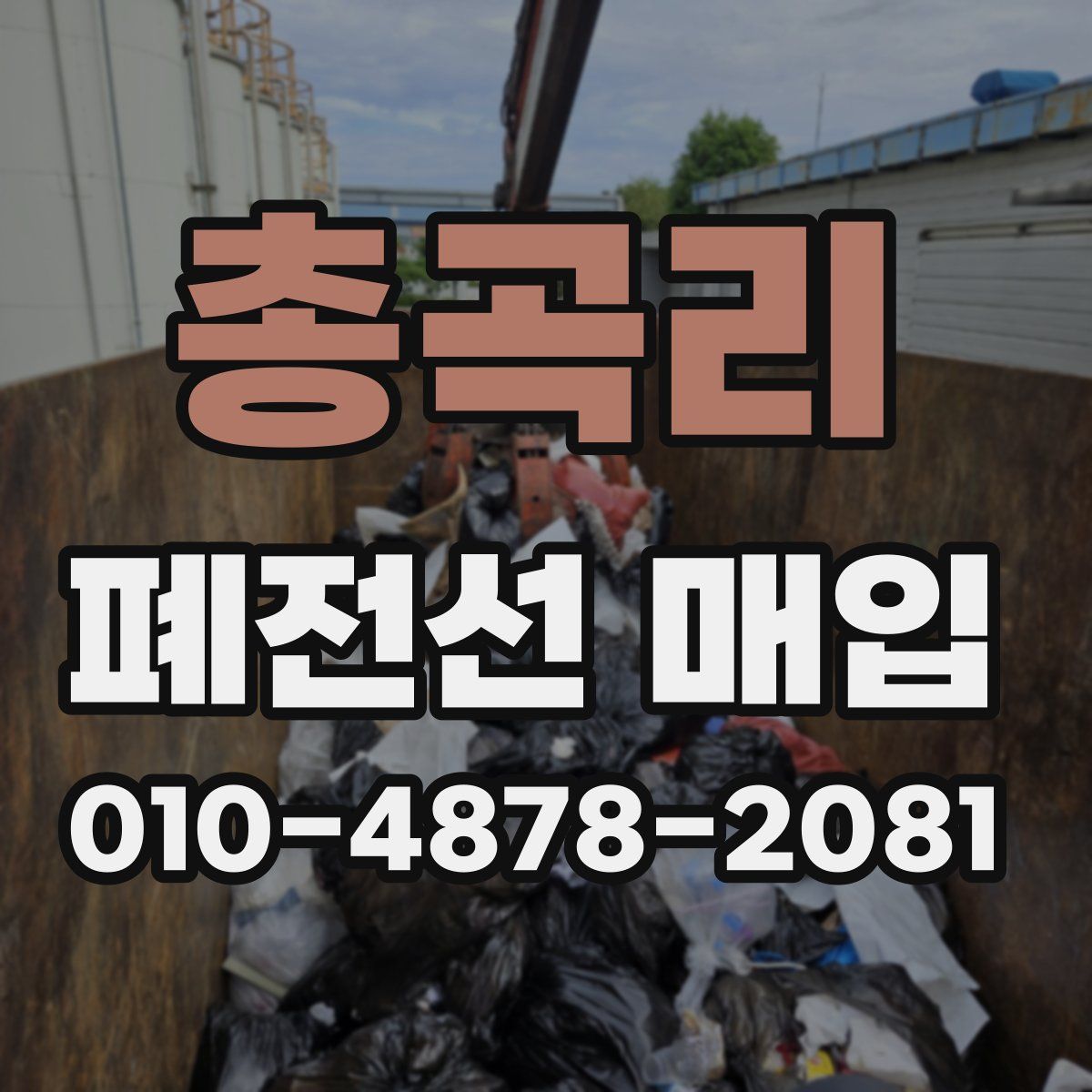 총곡리 폐전선 매입