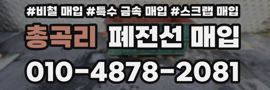 총곡리 폐전선 매입