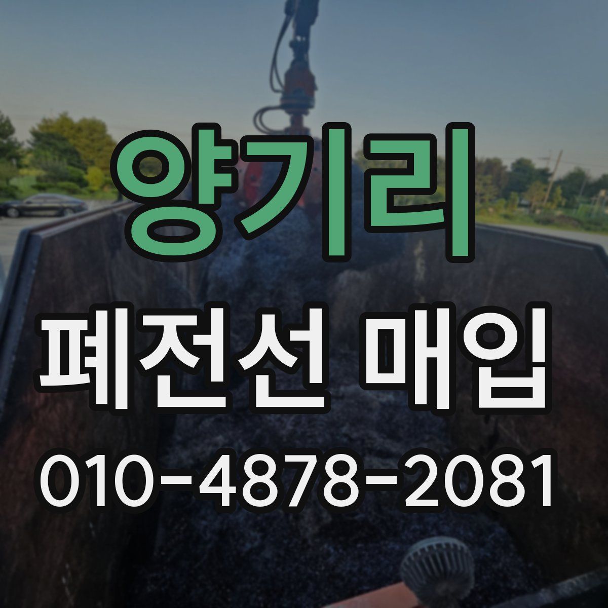양기리 폐전선 매입