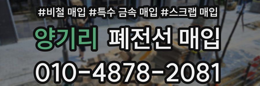 양기리 폐전선 매입