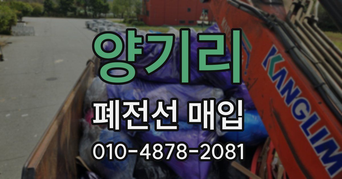 양기리 폐전선 매입