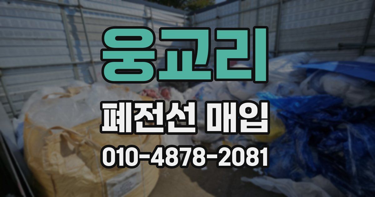 웅교리 폐전선 매입