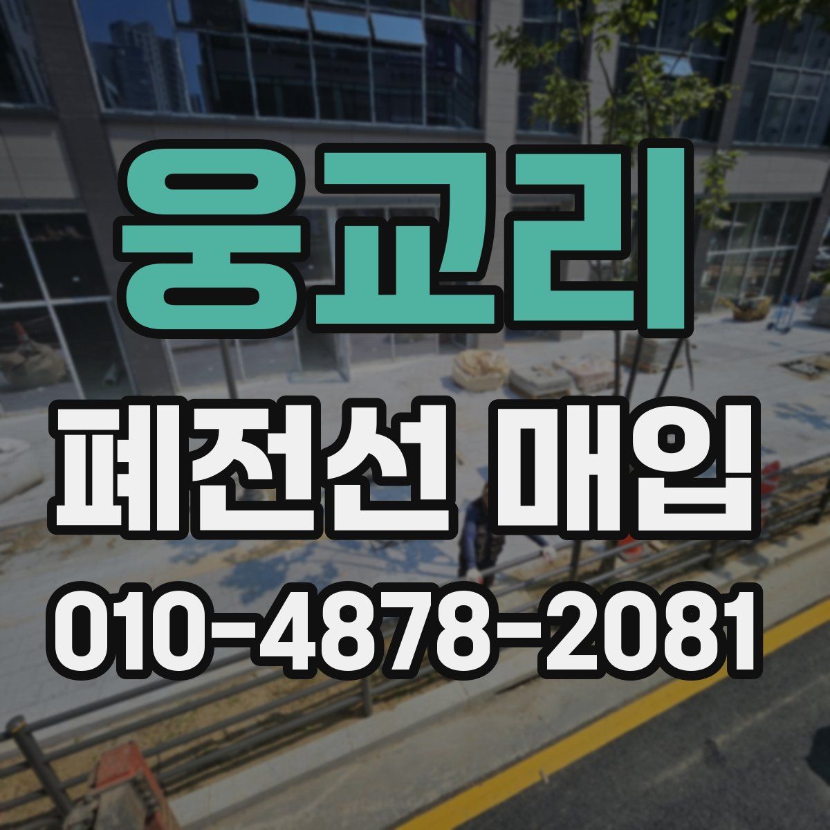 웅교리 폐전선 매입