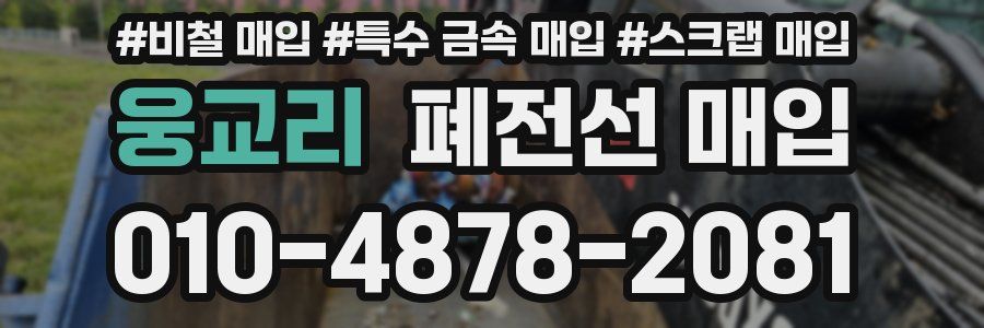 웅교리 폐전선 매입