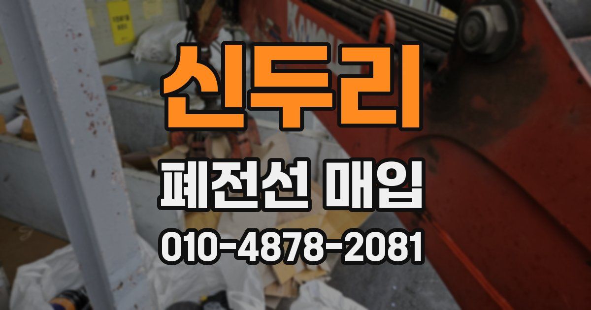 신두리 폐전선 매입