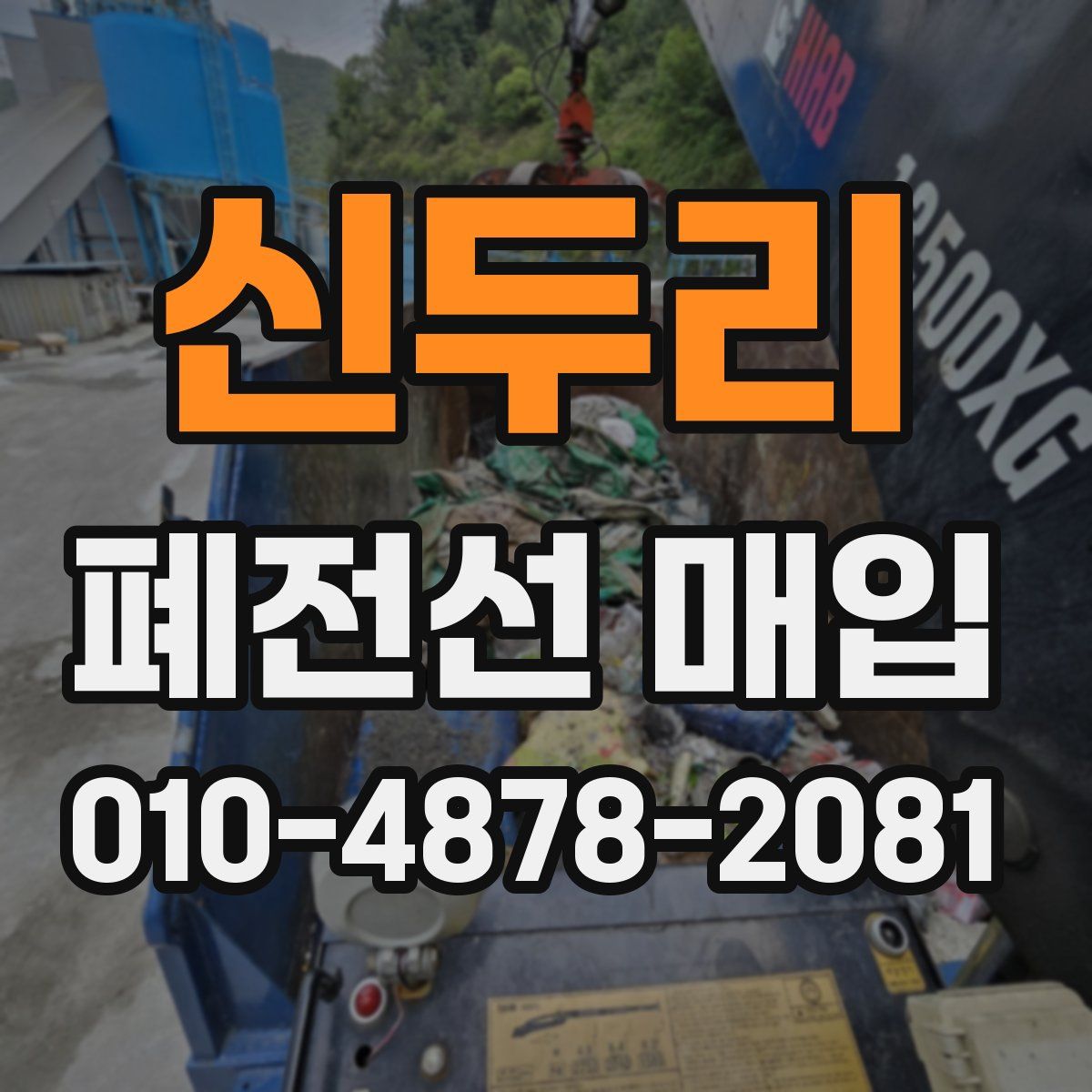 신두리 폐전선 매입