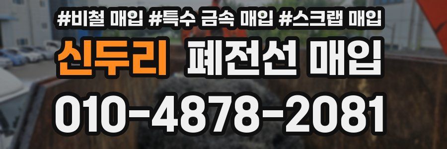신두리 폐전선 매입