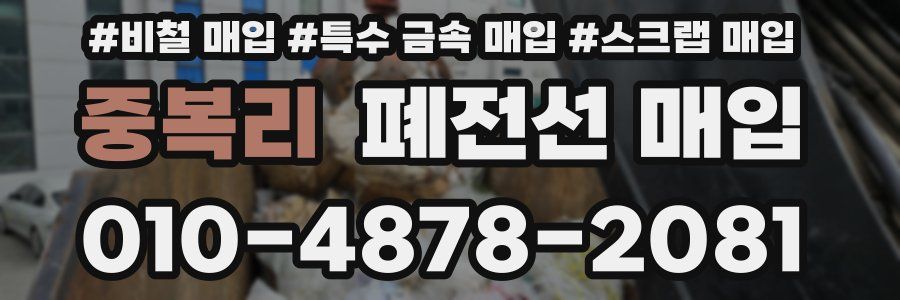 중복리 폐전선 매입