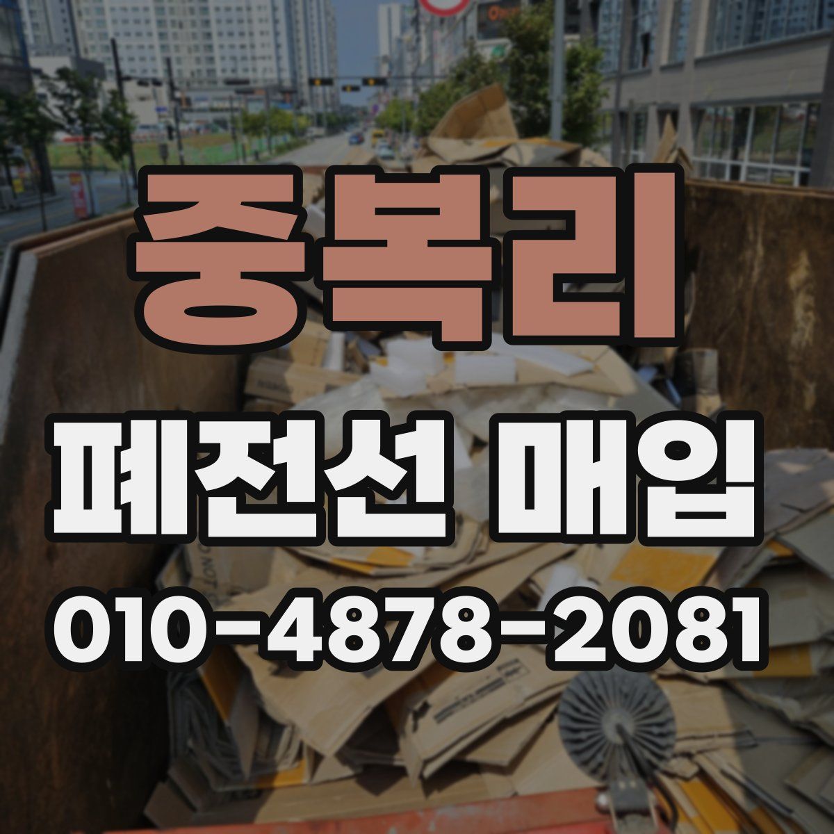 중복리 폐전선 매입
