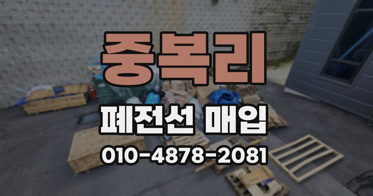중복리 폐전선 매입