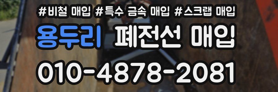 용두리 폐전선 매입