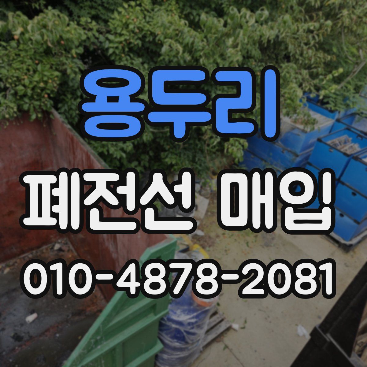용두리 폐전선 매입