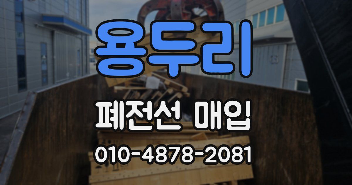 용두리 폐전선 매입