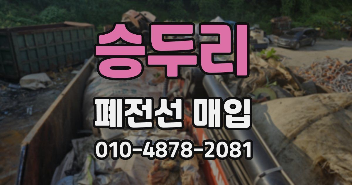 승두리 폐전선 매입