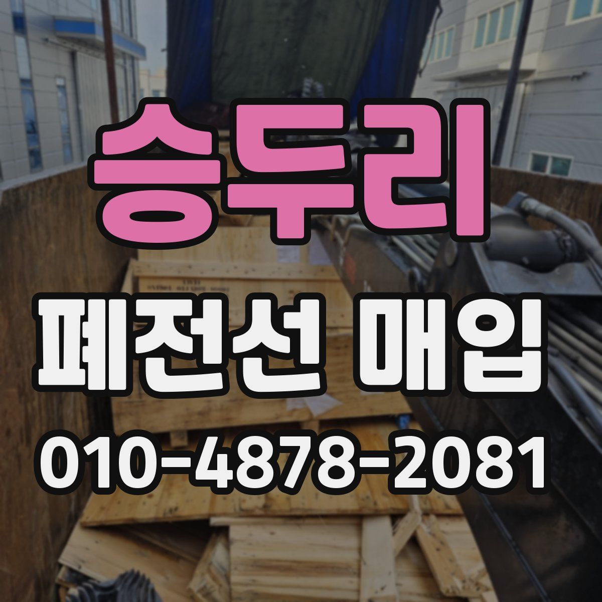 승두리 폐전선 매입