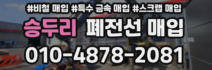 승두리 폐전선 매입
