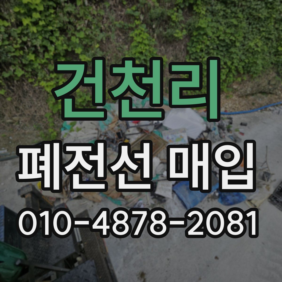 건천리 폐전선 매입