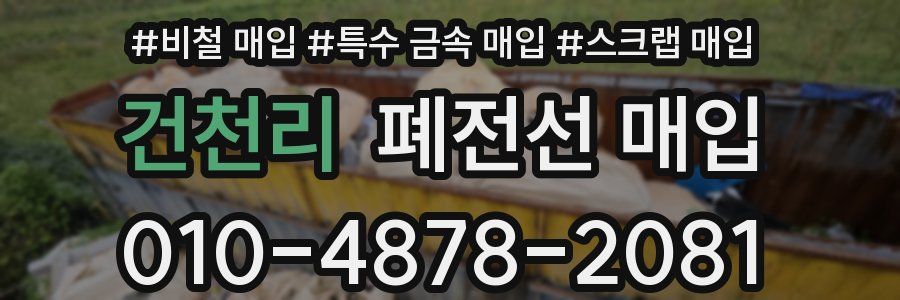 건천리 폐전선 매입