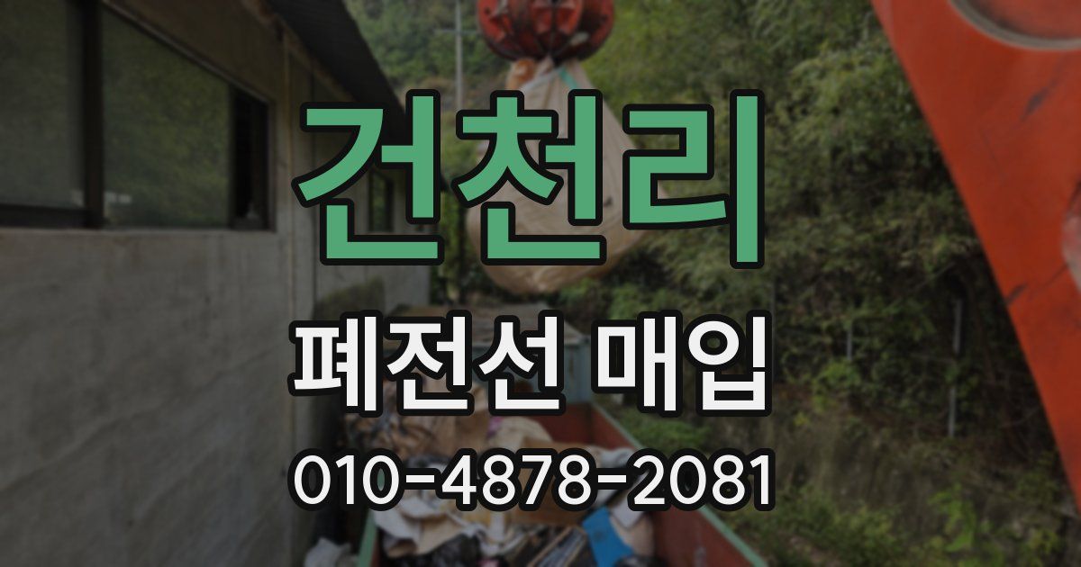 건천리 폐전선 매입