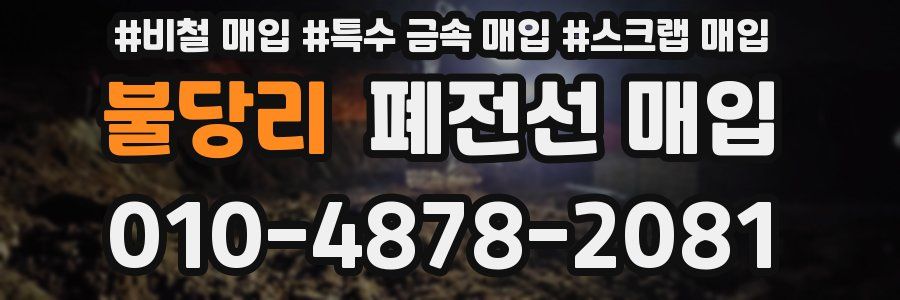 불당리 폐전선 매입