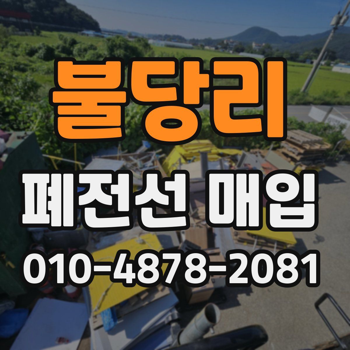 불당리 폐전선 매입