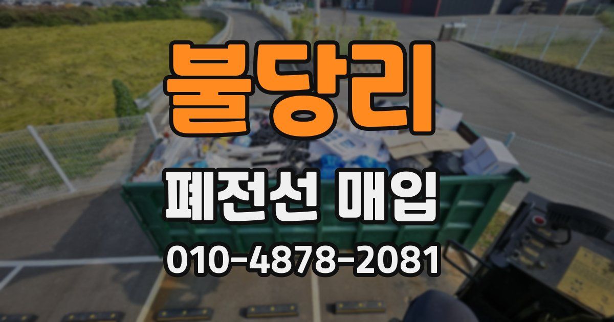 불당리 폐전선 매입