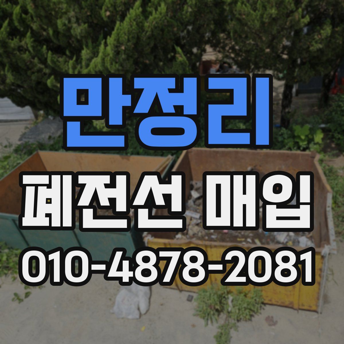 만정리 폐전선 매입