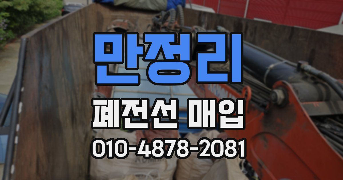 만정리 폐전선 매입