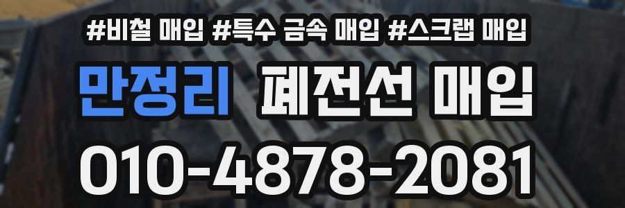 만정리 폐전선 매입