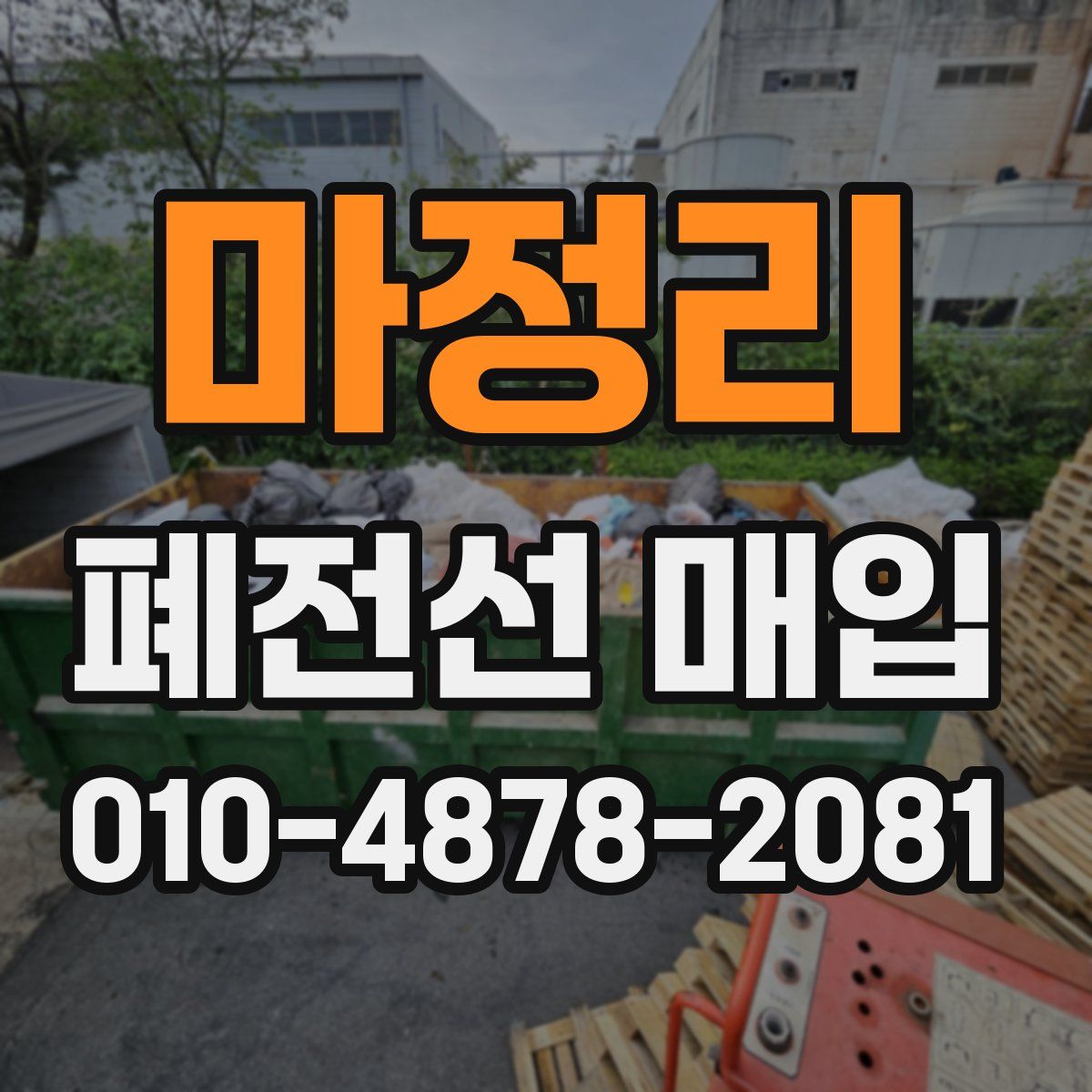 마정리 폐전선 매입