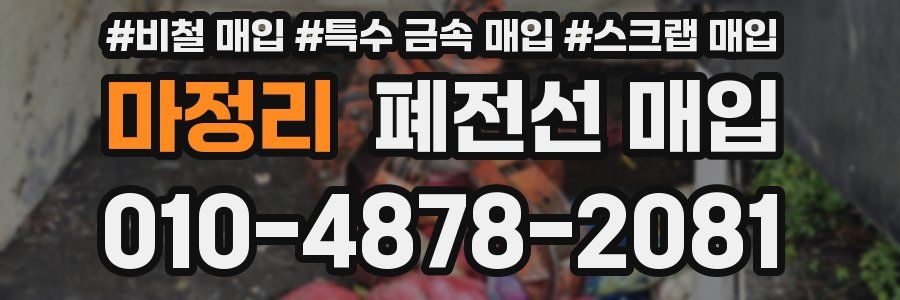 마정리 폐전선 매입