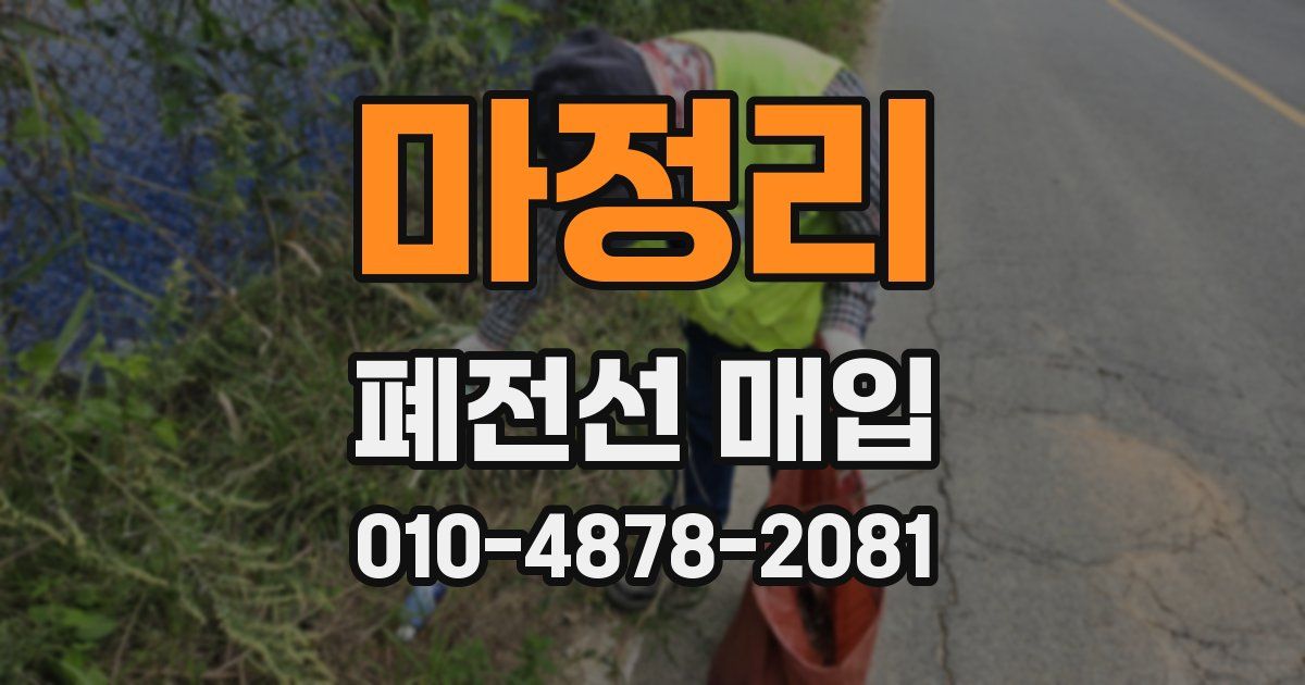 마정리 폐전선 매입