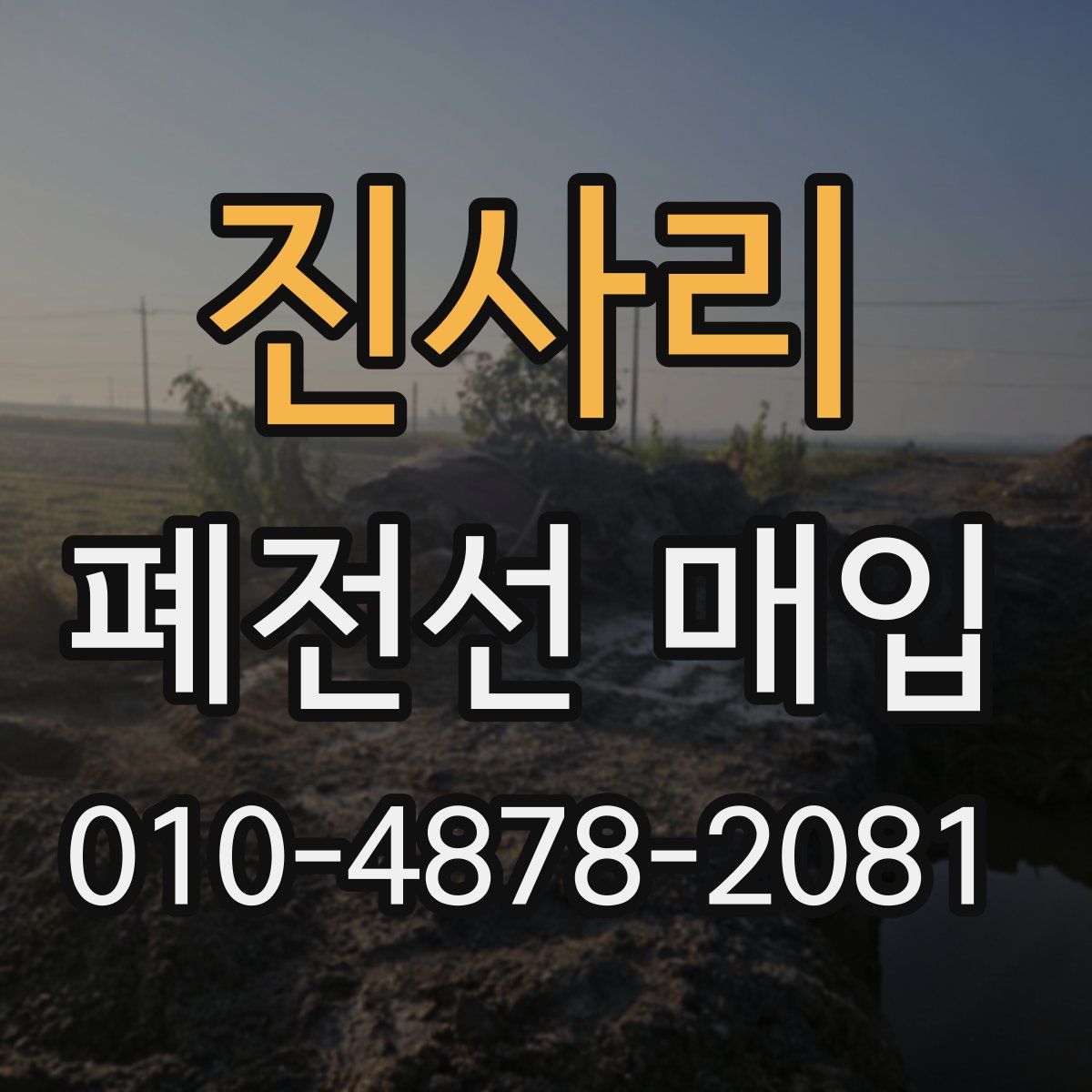 진사리 폐전선 매입