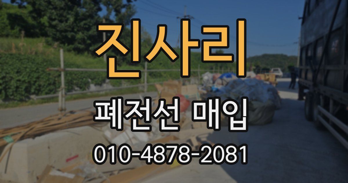 진사리 폐전선 매입