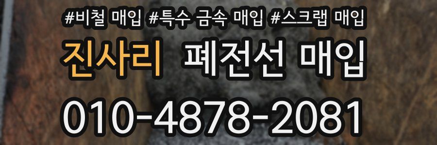 진사리 폐전선 매입