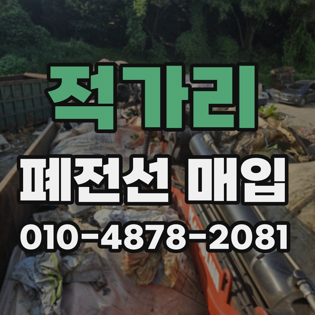 적가리 폐전선 매입