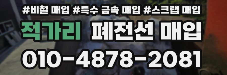 적가리 폐전선 매입