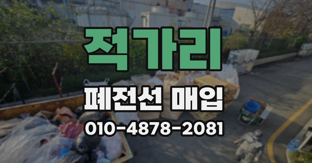 적가리 폐전선 매입