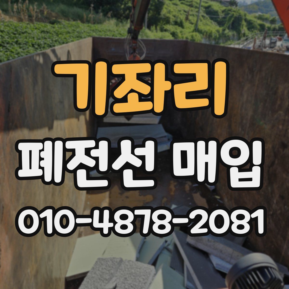 기좌리 폐전선 매입
