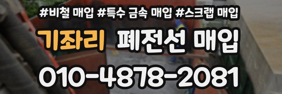 기좌리 폐전선 매입