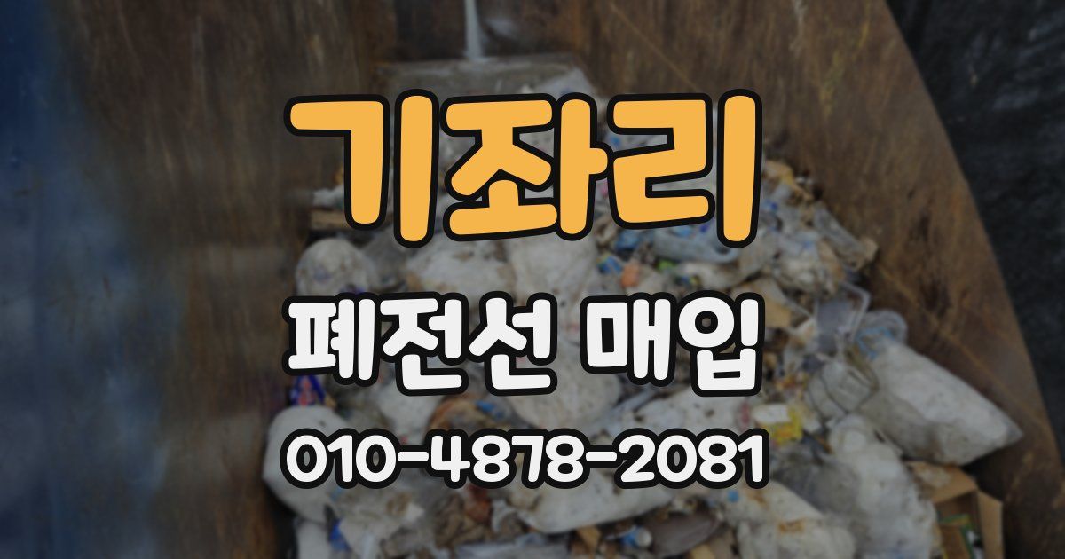 기좌리 폐전선 매입