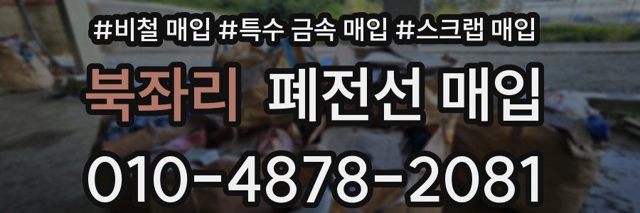 북좌리 폐전선 매입