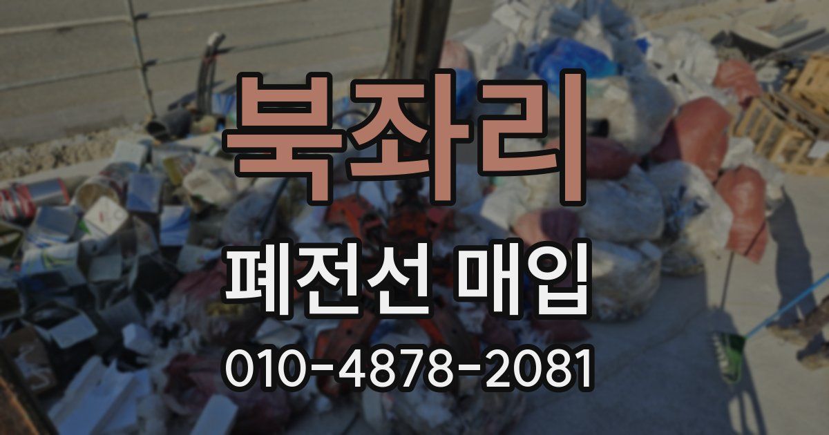 북좌리 폐전선 매입