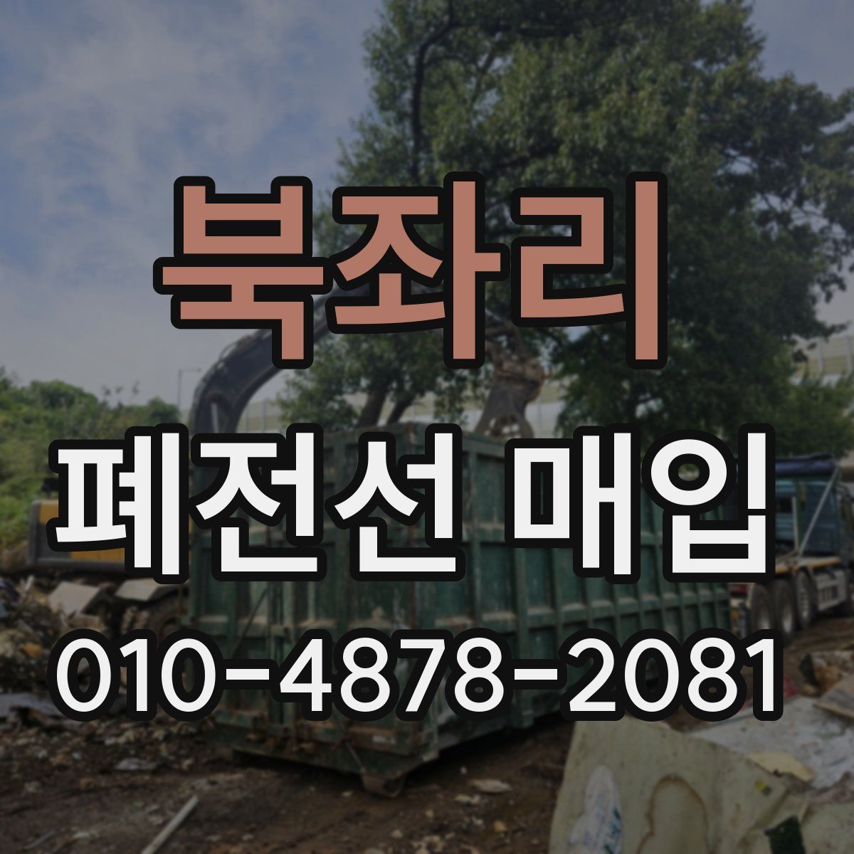 북좌리 폐전선 매입