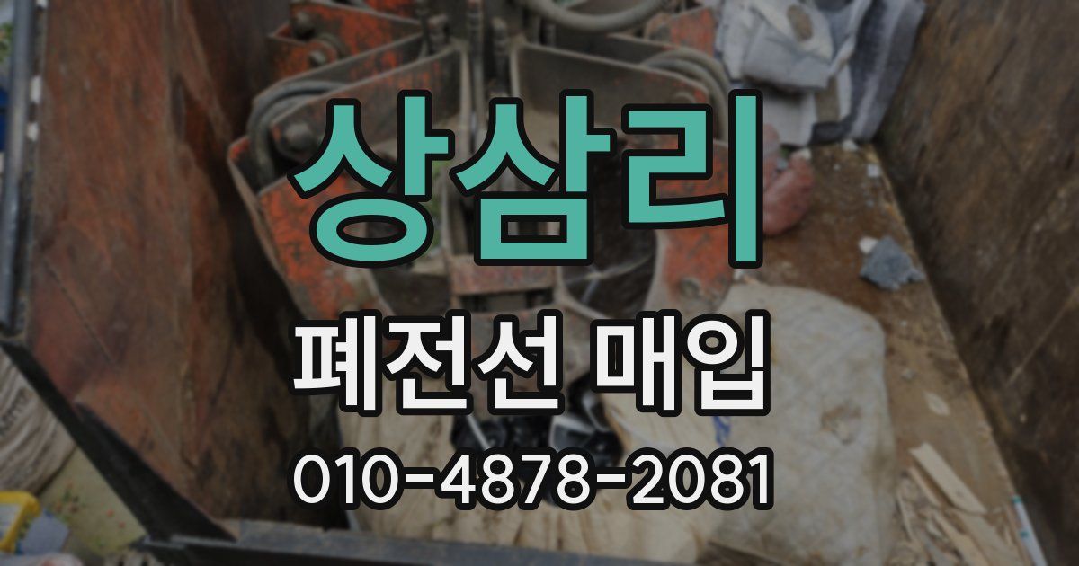 상삼리 폐전선 매입