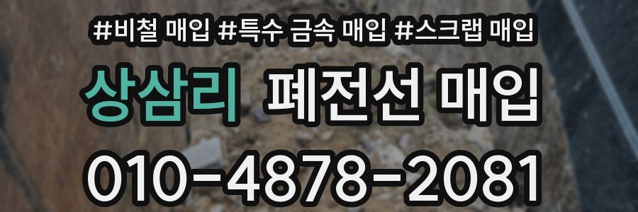 상삼리 폐전선 매입