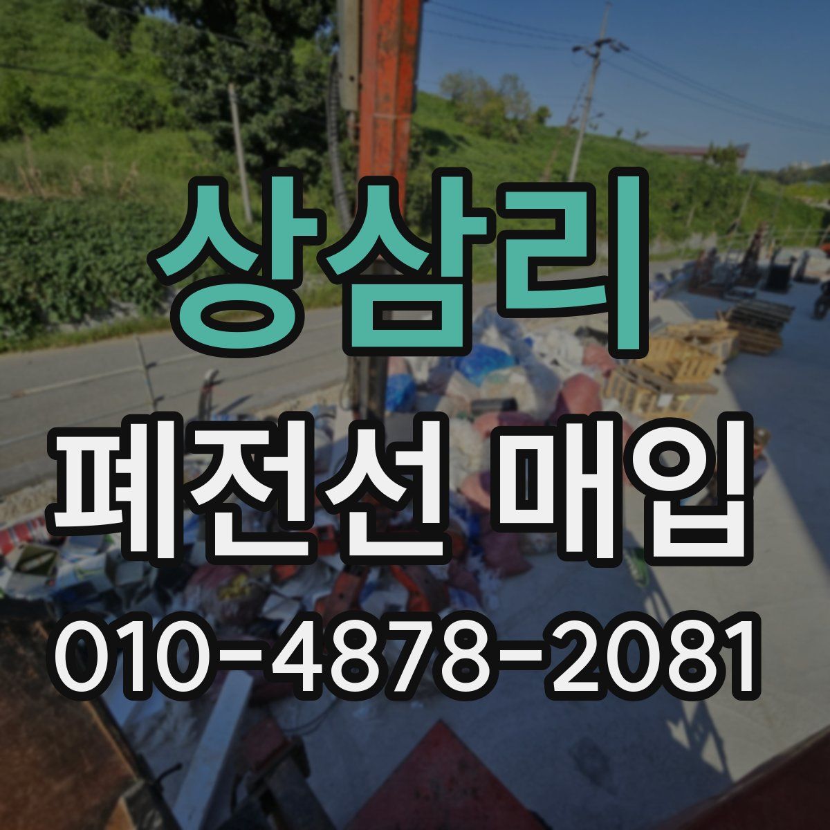상삼리 폐전선 매입
