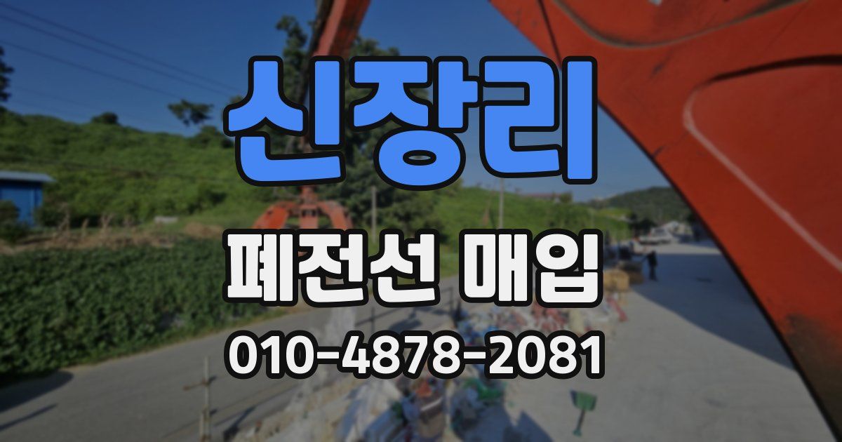 신장리 폐전선 매입