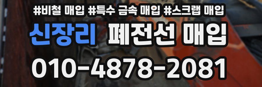신장리 폐전선 매입