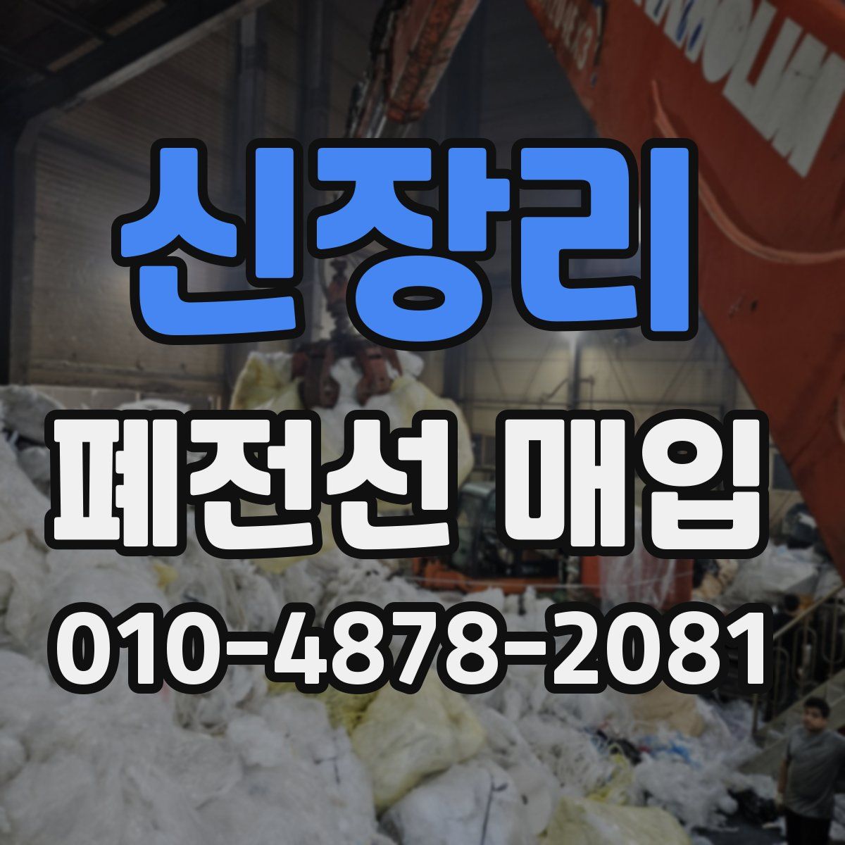 신장리 폐전선 매입